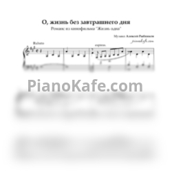 Ноты Алексей Рыбников - Романс Марины "О, жизнь без завтрашнего дня" - предпросмотр