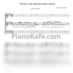 Ноты Группа "Садко" - Отчего так быстро вянут розы (Хоровая партитура) - предпросмотр