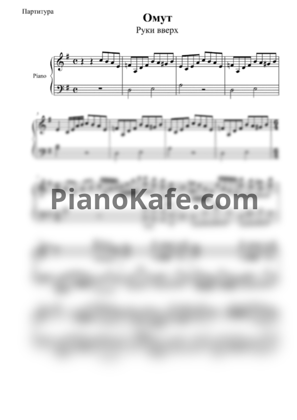 Ноты Руки Вверх! - Омут (Версия 2) - PianoKafe.com