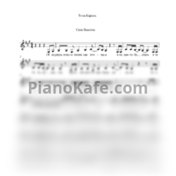 Ноты Тина Кароль - Сила высоты (Вокальная партия) - предпросмотр