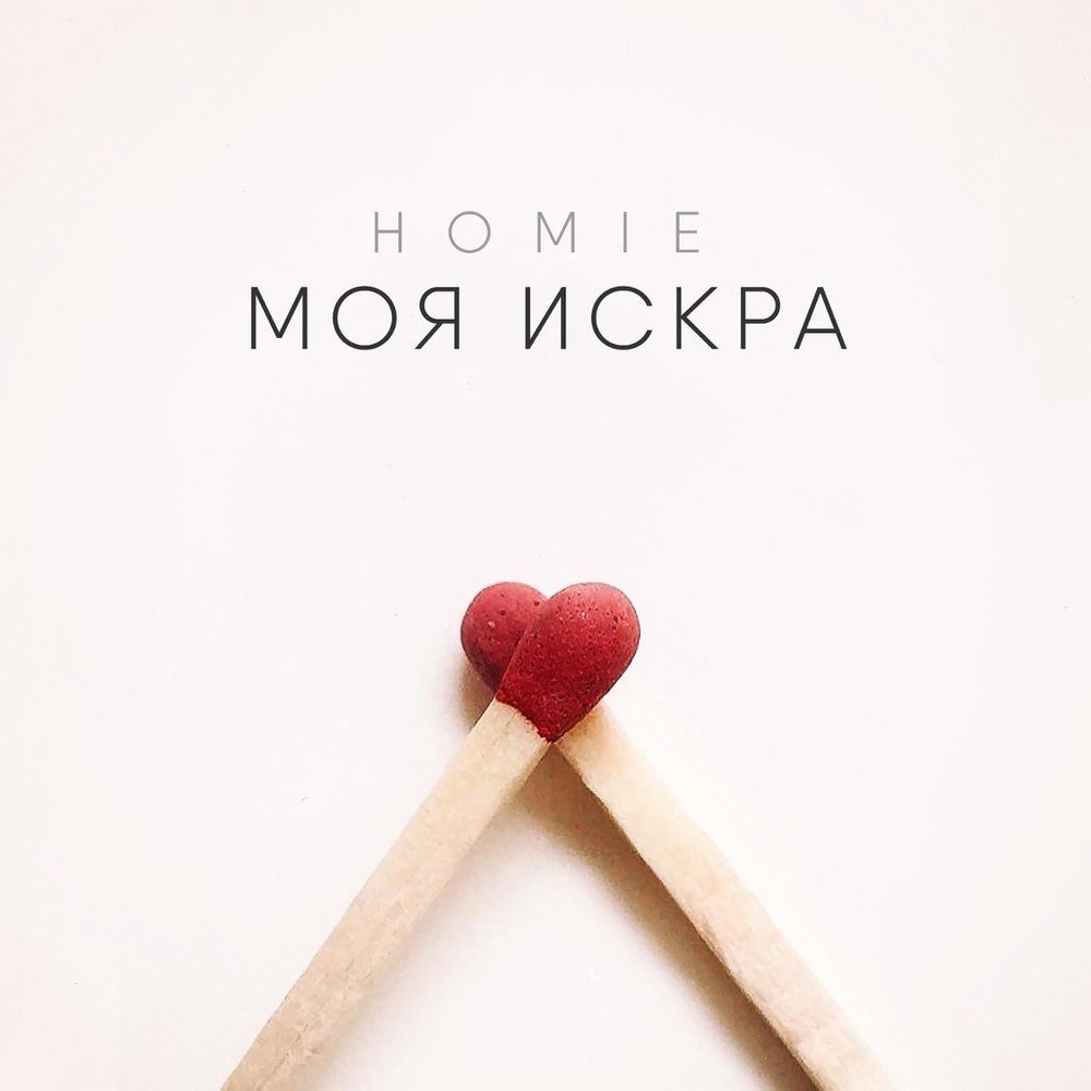 НОТЫ HOMIE - Моя искра - ноты для фортепиано — PianoKafe