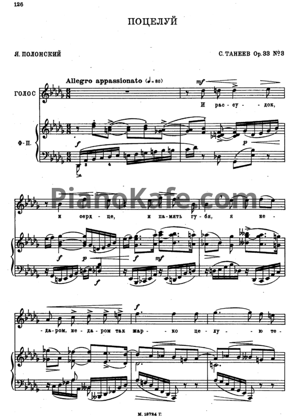 Ноты Сергей Танеев - Поцелуй (Op. 33 №3) - PianoKafe.com