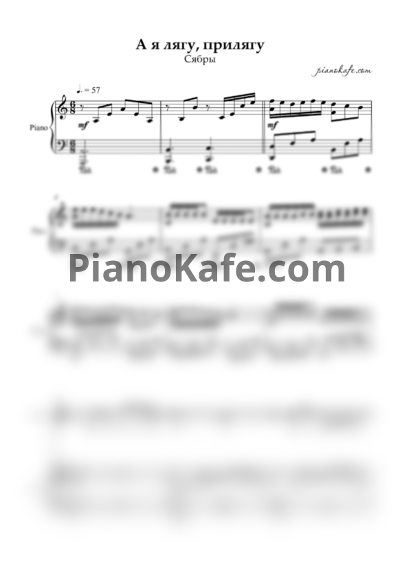 Ноты Сябры - А я лягу, прилягу - PianoKafe.com