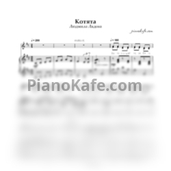 Ноты Людмила Лядова - Котята (ре мажор) - предпросмотр