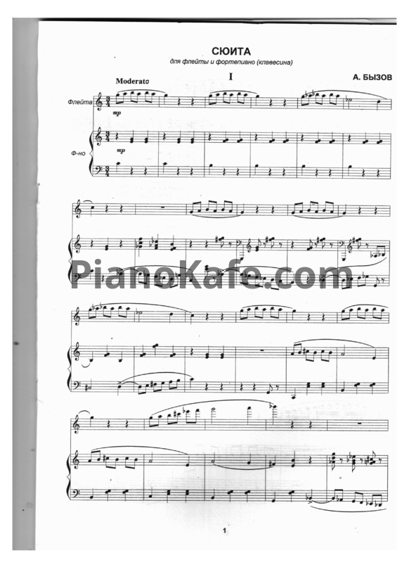 Ноты А. Бызов - Сюита для флейты и фортепиано (клавесина) - PianoKafe.com