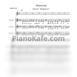 Ноты Группа "Зазеркалье" - Непогода (Хоровая партитура) - предпросмотр