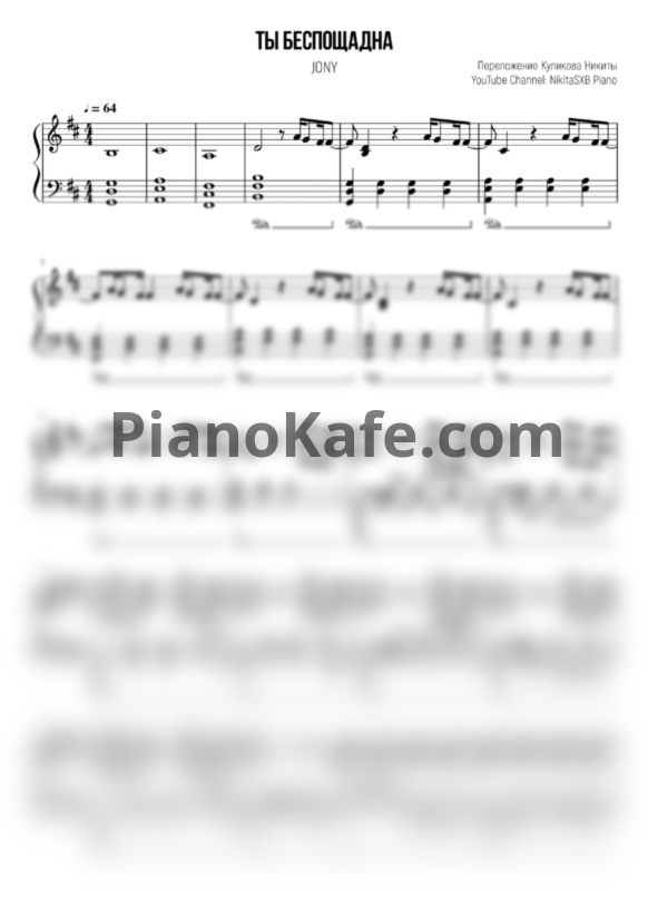 Ноты Jony - Ты беспощадна (Переложение Куликова Никиты) - PianoKafe.com