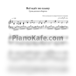 Ноты Гражданская Оборона - Всё идет по плану (Piano cover)