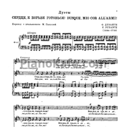 Ноты Ф. Дуранте - Сердце, к борьбе готовься!