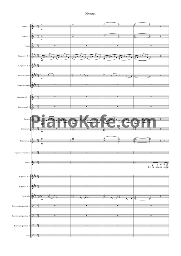 Ноты Олег Газманов - Офицеры для духового оркестра (Партитура и голоса) - PianoKafe.com