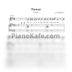 Ноты Следы - Рыжая - предпросмотр