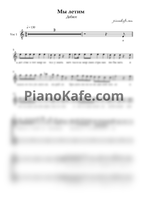 Ноты Дебют - Мы летим (Двухголосие) - PianoKafe.com