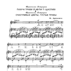 Ноты Н. Дремлюга - Счастливые цветы, густые травы - предпросмотр