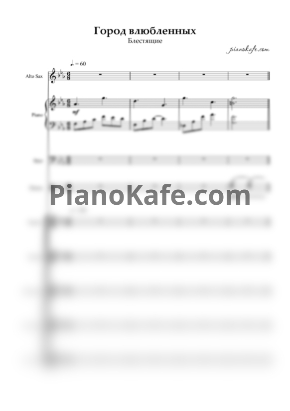 Ноты Блестящие - Город влюбленных (Партитура) - PianoKafe.com