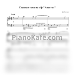 Ноты Дарин Сысоев - Главная тема из кинофильма "Апостол"