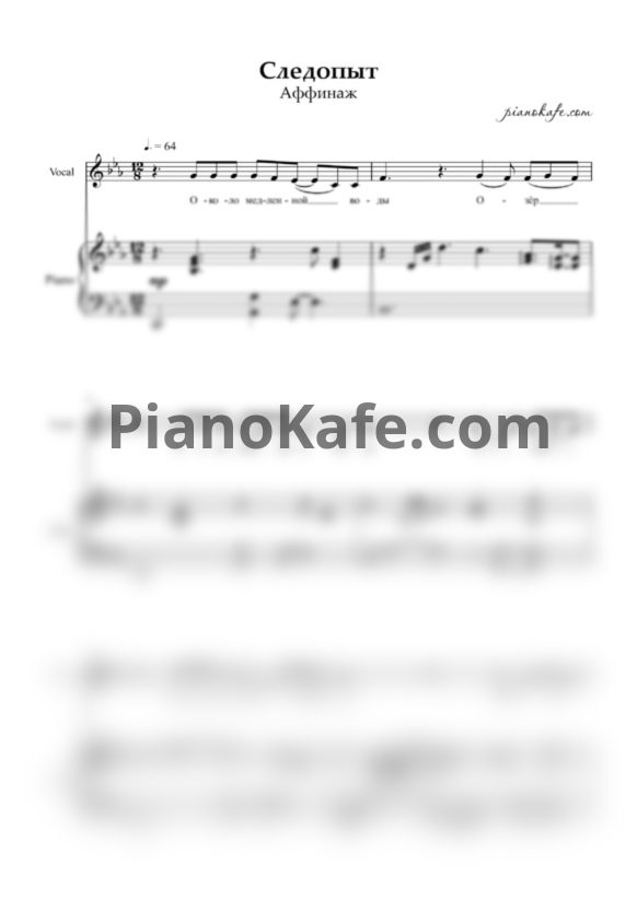 Ноты Аффинаж - Следопыт (Версия 2) - PianoKafe.com