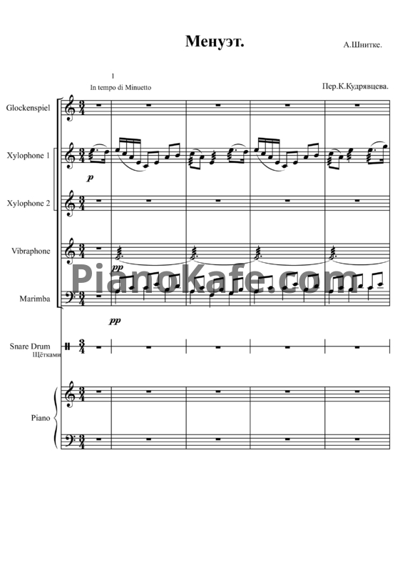Ноты Альфред Шнитке - Менуэт для ансамбля клавишных - PianoKafe.com