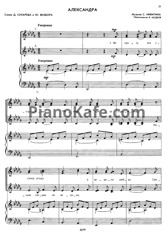 Ноты Сергей Никитин - Александра (Переложение для женского ансамбля В. Моделя) - PianoKafe.com