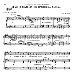 Ноты П. Чайковский - Я ли в поле да не травушкой была (Op. 46, №7) - предпросмотр