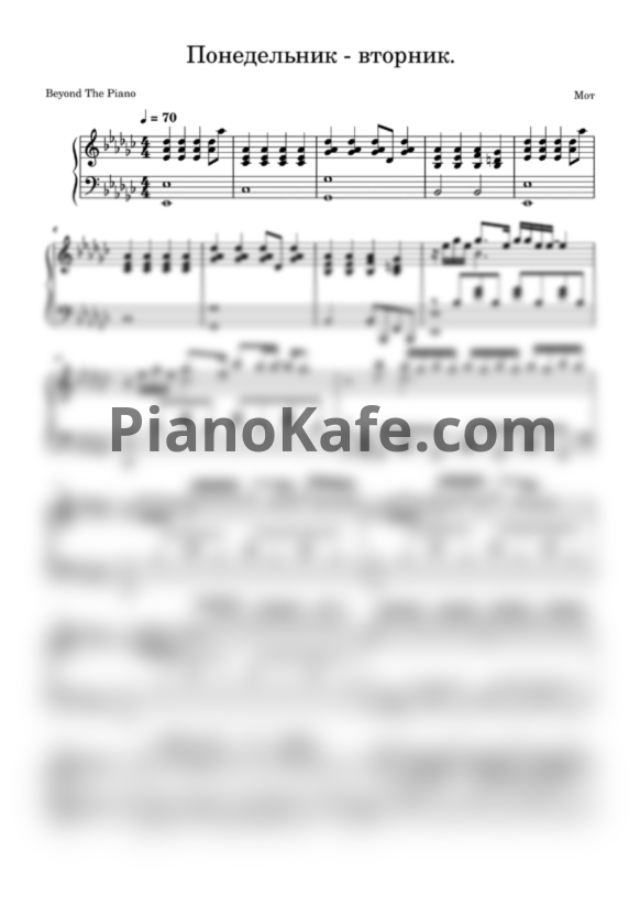 Ноты Мот - Понедельник-Вторник - PianoKafe.com