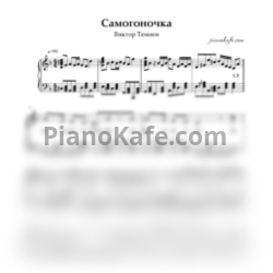 Ноты Виктор Темнов - Самогоночка (ре минор) - предпросмотр