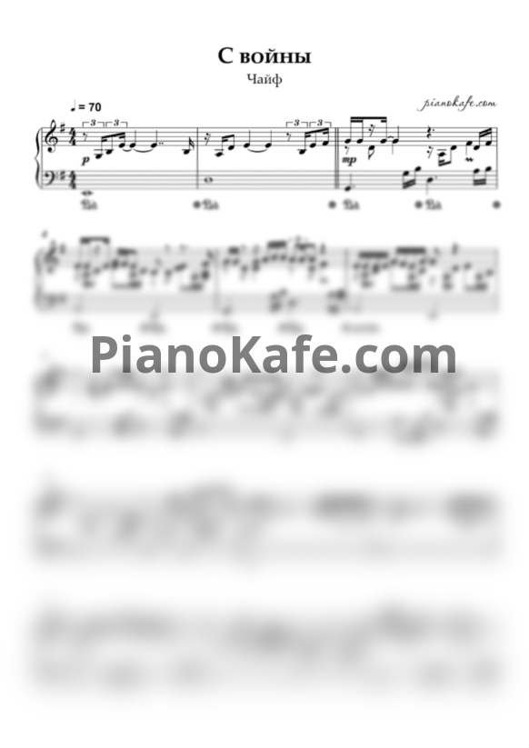 Ноты Чайф - С войны - PianoKafe.com