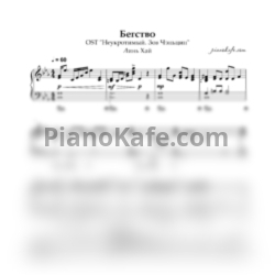 Ноты Линь Хай - Бегство (Аккомпанемент)