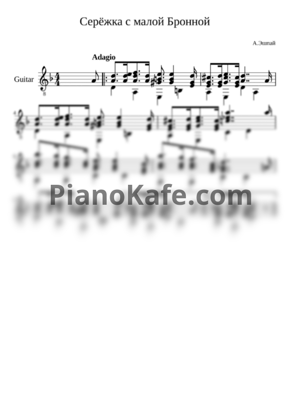 Ноты Андрей Эшпай - Серёжка с малой Бронной - PianoKafe.com