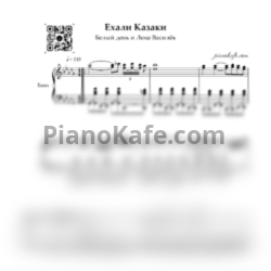 Ноты Белый день и Лена Василёк - Ехали Казаки (Переложение для баяна)