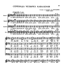 Ноты Александр Бородин - Серенада четырех кавалеров - предпросмотр
