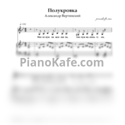 Ноты Александр Вертинский - Полукровка - предпросмотр