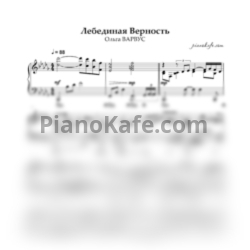 Ноты Ольга Варвус - Лебединая верность (Piano cover) - предпросмотр