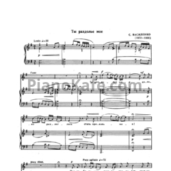 Ноты С. Василенко - Ты раздолье мое (Op. 61, №1) - предпросмотр