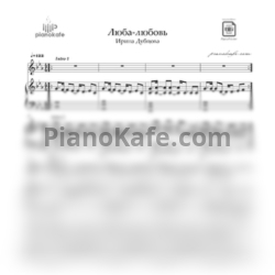 Ноты Ирина Дубцова - Люба-Любовь - предпросмотр