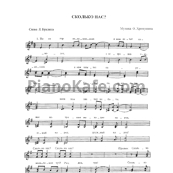 Ноты Олег Хромушин - Сколько нас? - предпросмотр