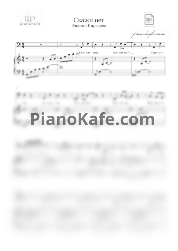 Ноты Филипп Киркоров - Скажи нет - PianoKafe.com