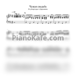 Ноты Сталкер - Чужая свадьба - предпросмотр