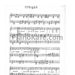 Ноты Ирина Богушевская - Прощай - предпросмотр