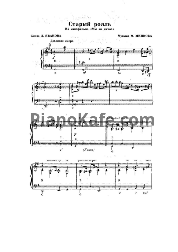 Ноты Марк Минков - Старый рояль (Версия 2) - PianoKafe.com