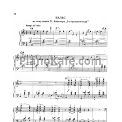 Ноты В. Новиков - Вальс на тему песни М. Блантера "В городском саду!"