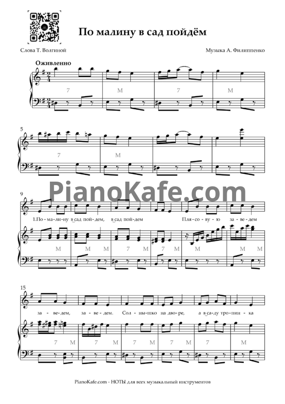 Ноты А. Филиппенко - По малину в сад пойдем (Версия 2) - PianoKafe.com