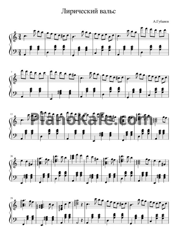 Ноты А. Губанов - Лирический вальс - PianoKafe.com