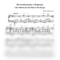 Ноты Мурад Аманназаров - Воспоминание о Париже, где я никогда не был и не буду - предпросмотр