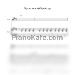 Ноты Ирина Богушевская и Александр Скляр - Бразильский крейсер - предпросмотр