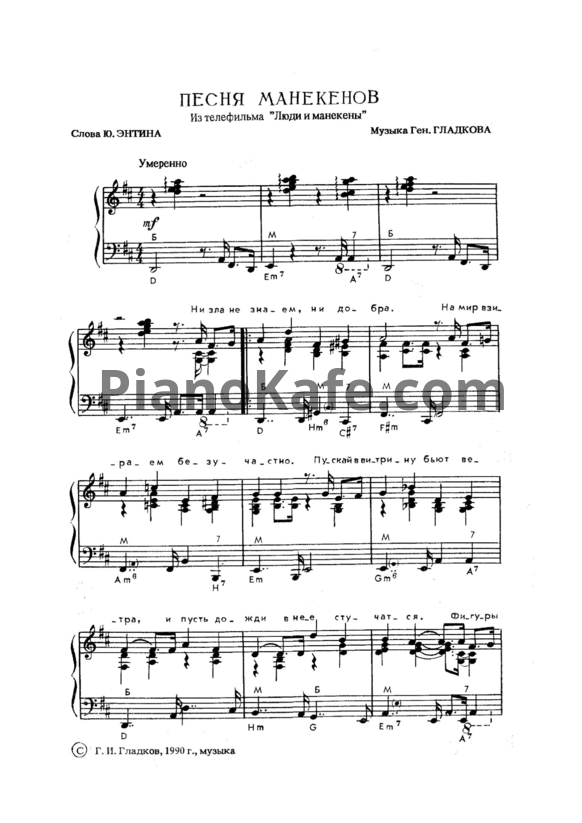 Ноты Геннадий Гладков - Песня манекенов - PianoKafe.com