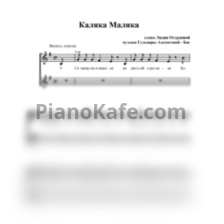 Ноты Гульнара Азаматова-Бас - Каляка - маляка (Вокальная партитура) - предпросмотр