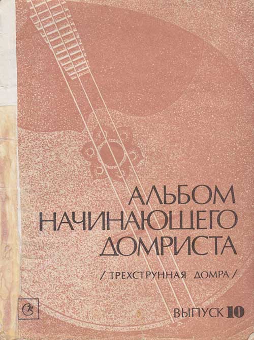 НОТЫ Альбом начинающего домриста. Выпуск 10 - ноты для фортепиано и ...