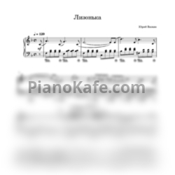 Ноты Юрий Весняк - Лизонька - предпросмотр