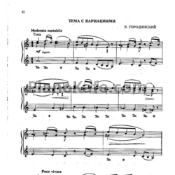 Ноты Б. Городинский - Тема с вариациями