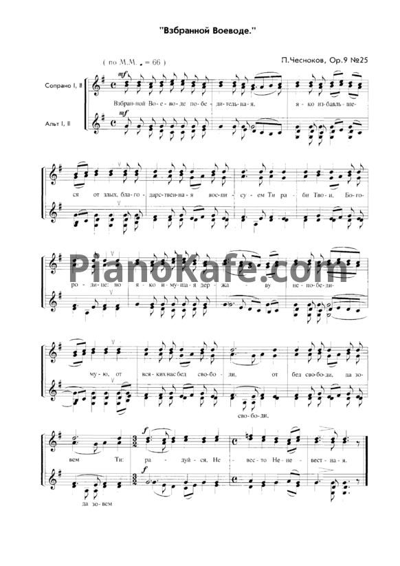 Ноты П. Чесноков - Взбранной воеводе (Op. 9, №25) - PianoKafe.com